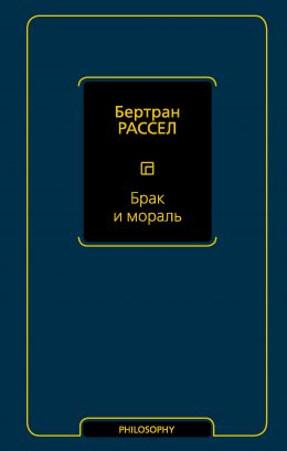 Скачать книгу Брак и мораль