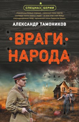 Скачать книгу Враги народа