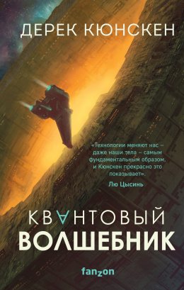 Скачать книгу Квантовый волшебник