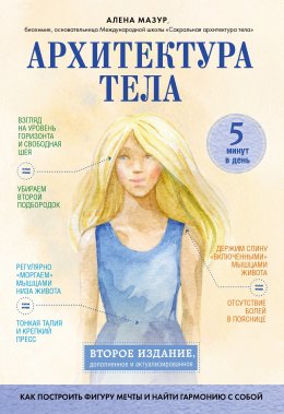 Скачать книгу Архитектура тела. Как построить фигуру мечты и найти гармонию с собой