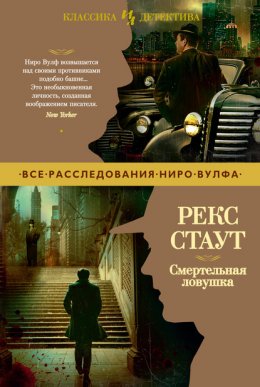 Скачать книгу Смертельная ловушка