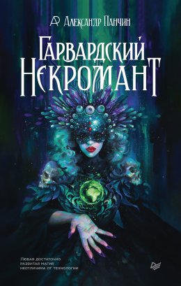 Скачать книгу Гарвардский Некромант