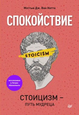 Скачать книгу Спокойствие. Стоицизм – путь мудреца