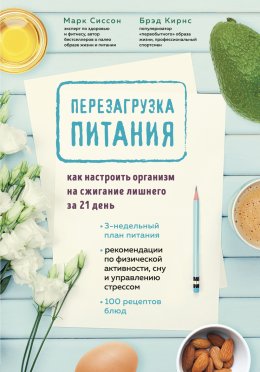 Скачать книгу Перезагрузка питания. Как настроить организм на сжигание лишнего за 21 день