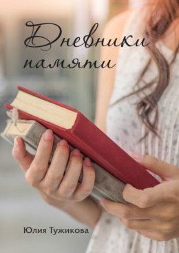 Скачать книгу Дневники памяти