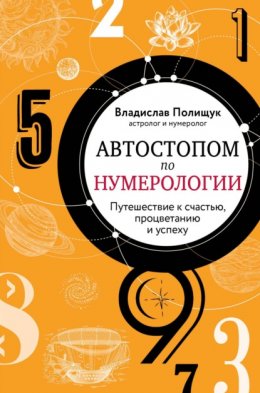 Скачать книгу Автостопом по нумерологии. Увлекательное путешествие к счастью, успеху и процветанию