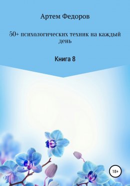 Скачать книгу 50+ психологических техник на каждый день. Книга 8