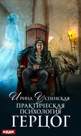 Скачать книгу Практическая психология. Книга 2. Герцог