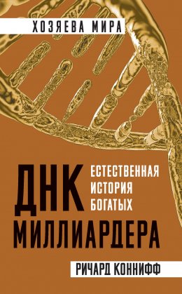 Скачать книгу ДНК миллиардера. Естественная история богатых