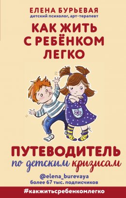 Скачать книгу Как жить с ребёнком легко. Путеводитель по детским кризисам