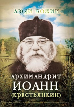 Скачать книгу Архимандрит Иоанн (Крестьянкин)