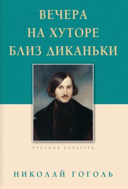 Скачать книгу Вечера на хуторе близ Диканьки