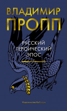 Скачать книгу Русский героический эпос