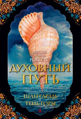 Скачать книгу Духовный путь