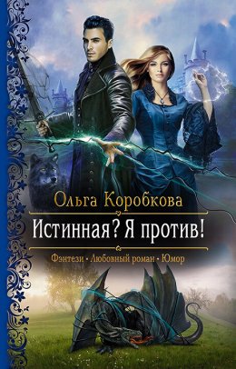 Скачать книгу Истинная? Я против!