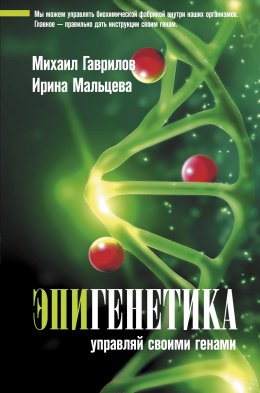 Скачать книгу Эпигенетика. Управляй своими генами