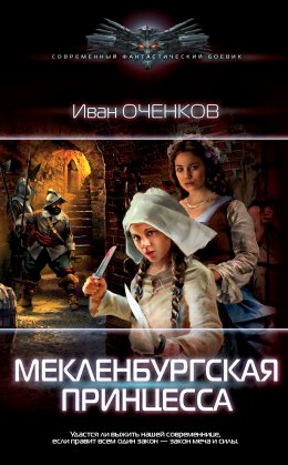 Скачать книгу Мекленбургская принцесса