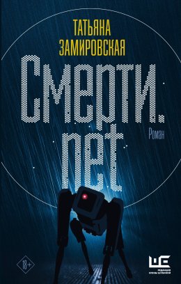 Скачать книгу Смерти.net