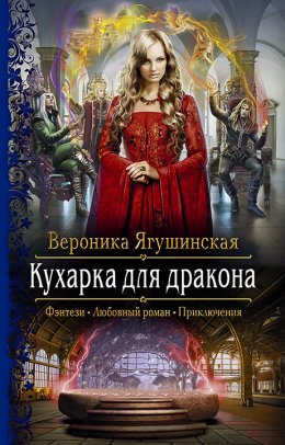 Скачать книгу Кухарка для дракона