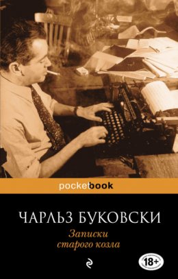 Скачать книгу Записки старого козла