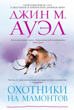 Скачать книгу Охотники на мамонтов