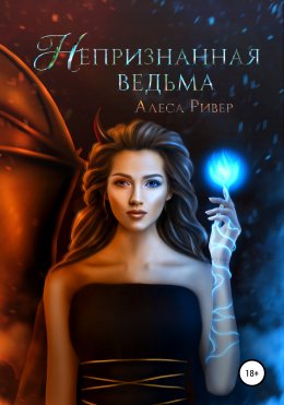 Скачать книгу Непризнанная ведьма