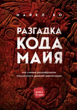 Скачать книгу Разгадка кода майя: как ученые расшифровали письменность древней цивилизации