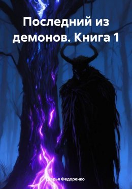 Скачать книгу Последний из демонов. Книга 1