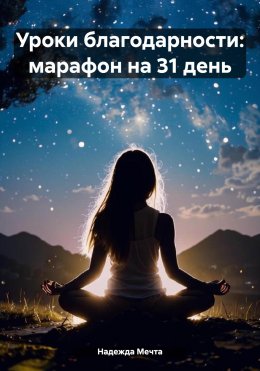 Скачать книгу Уроки благодарности: марафон на 31 день