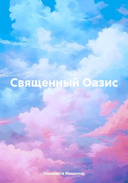 Скачать книгу Священный оазис