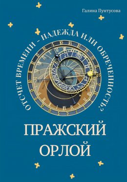 Скачать книгу Пражский Орлой. Отсчет времени – надежда или обреченность?