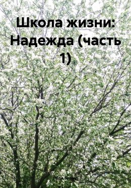 Скачать книгу Школа жизни: Надежда (часть 1)