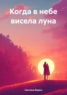 Скачать книгу Когда в небе висела луна