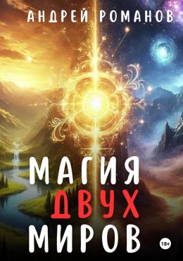 Скачать книгу Магия двух миров