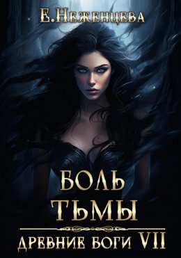 Скачать книгу Боль Тьмы