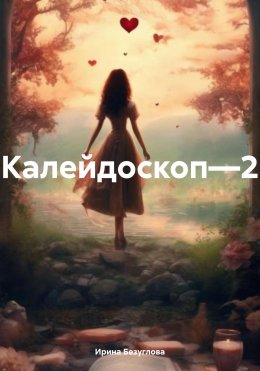 Скачать книгу Калейдоскоп—2