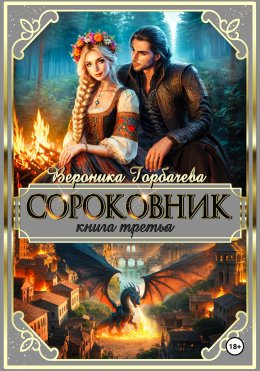 Скачать книгу Сороковник. Книга 3