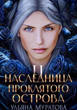 Скачать книгу Наследница проклятого острова 2