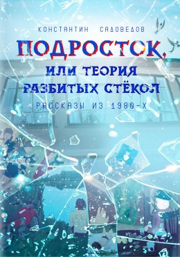 Скачать книгу Подросток, или Теория разбитых стёкол