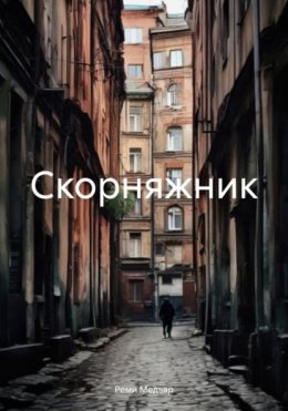 Скачать книгу Скорняжник