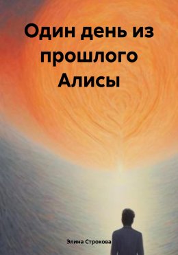 Скачать книгу Один день из прошлого Алисы