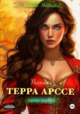 Скачать книгу Письма из Терра Арссе. Часть 1