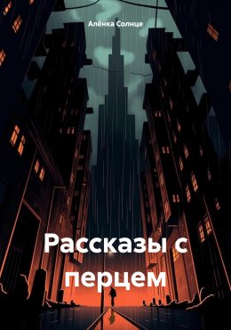 Скачать книгу Рассказы с перцем