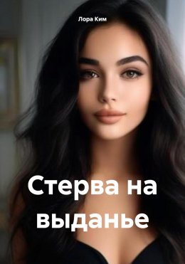 Скачать книгу Стерва на выданье