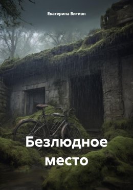 Скачать книгу Безлюдное место