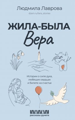 Скачать книгу Жила-была Вера. Истории о силе духа, любящих сердцах и билете на счастье