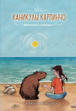 Скачать книгу Каникулы Карпинчо