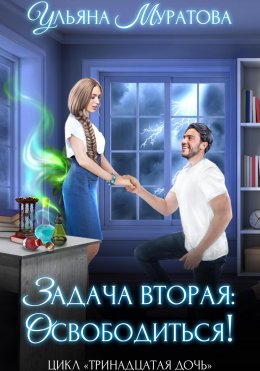 Скачать книгу Задача вторая: освободиться!