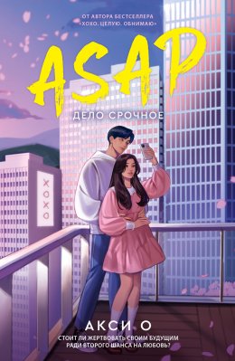 Скачать книгу ASAP. Дело срочное