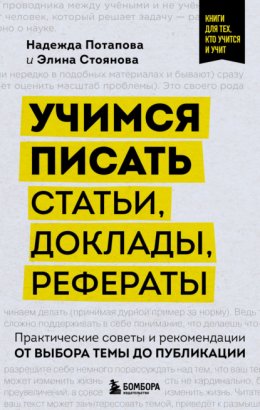 Скачать книгу Учимся писать статьи, доклады, рефераты. Практические советы и рекомендации: от выбора темы до публикации